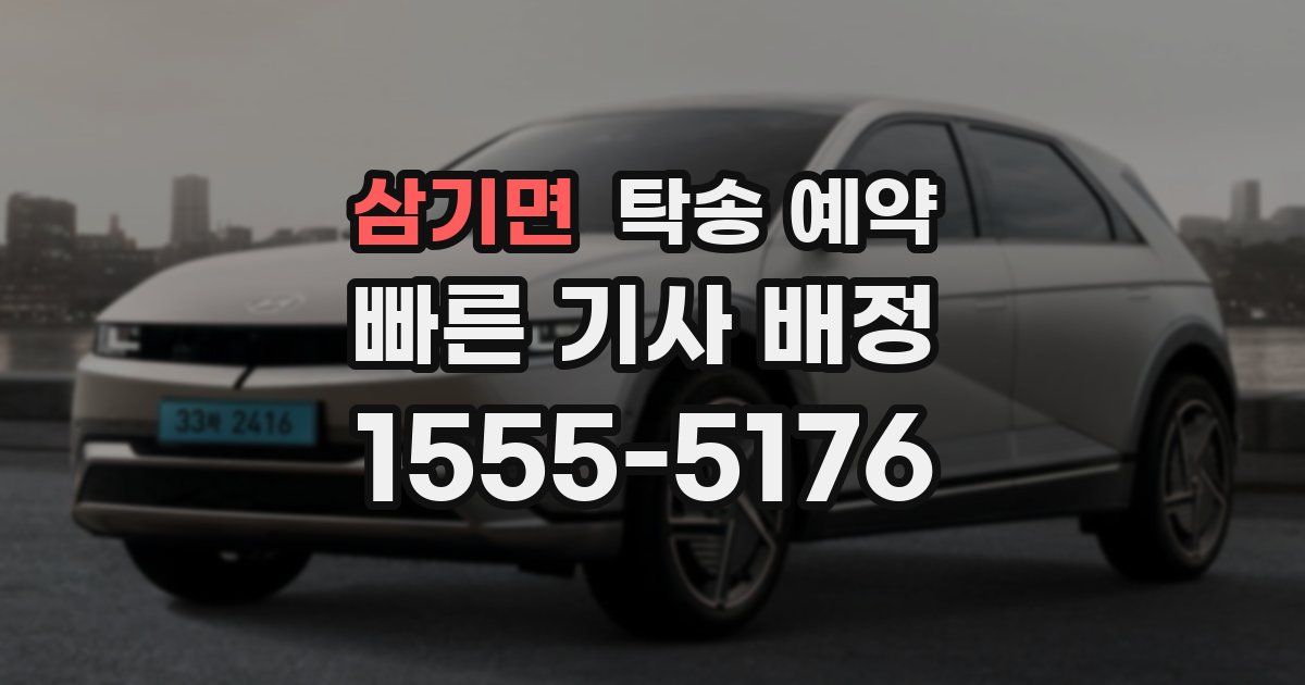 삼기면 탁송 예약