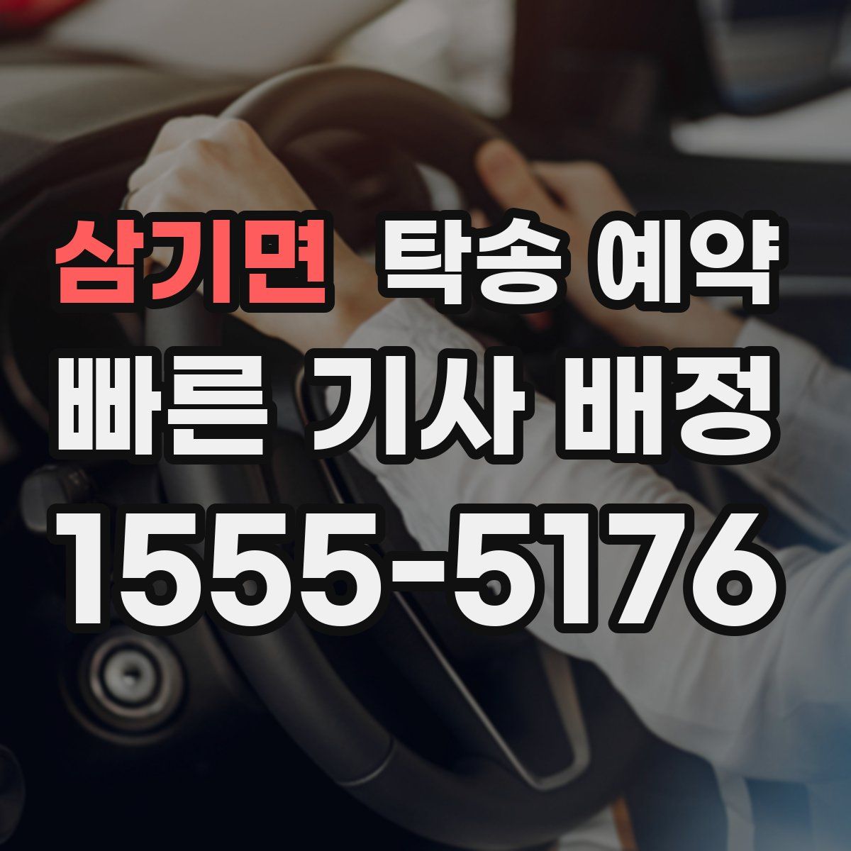 삼기면 탁송 예약