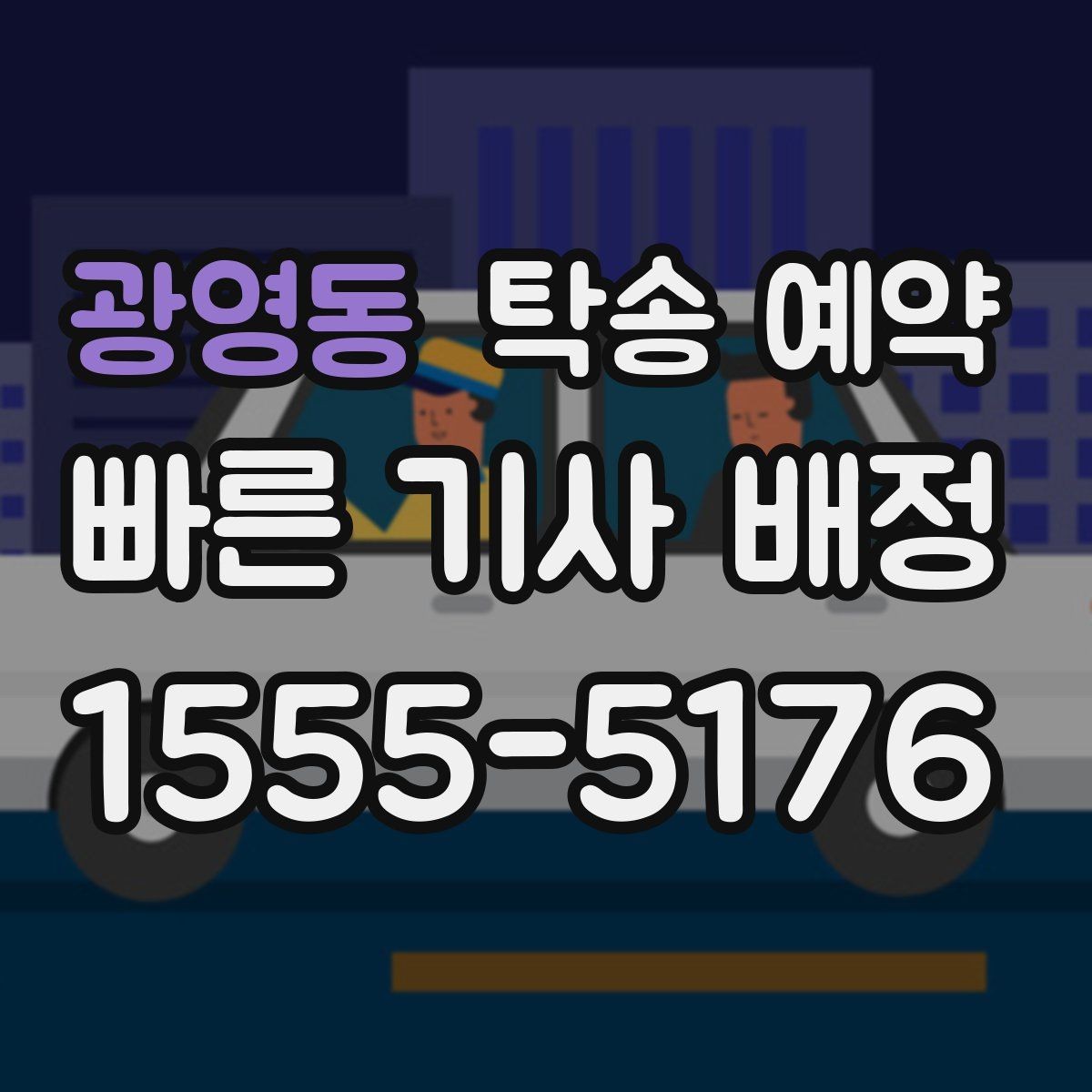 광영동 탁송 예약 전 일정 조율이 중요한 이유