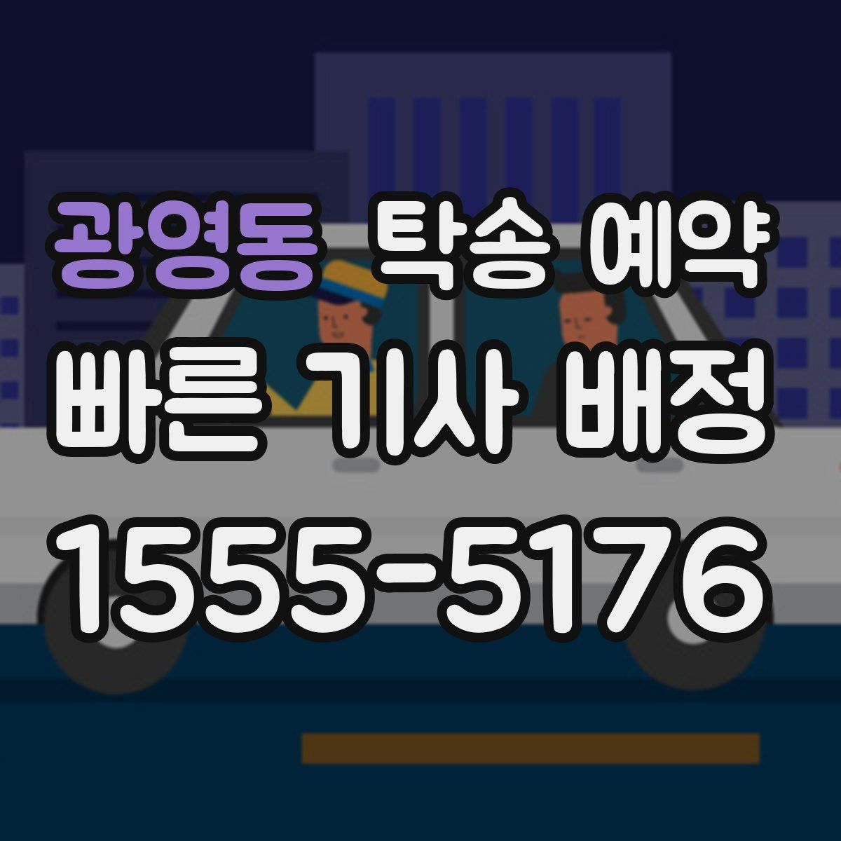 광영동 탁송 예약