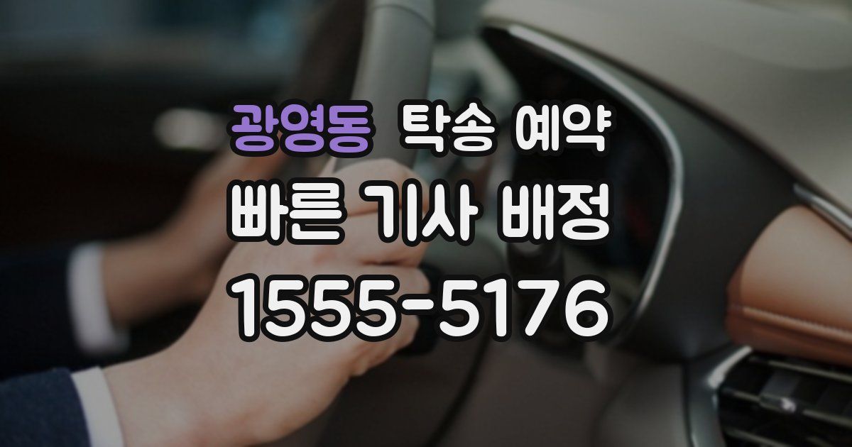 광영동 탁송 예약
