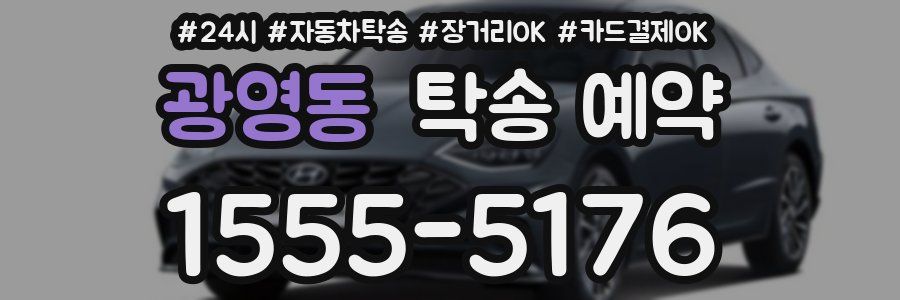 광영동 탁송 예약
