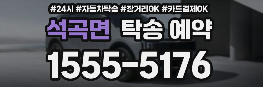 석곡면 탁송 예약