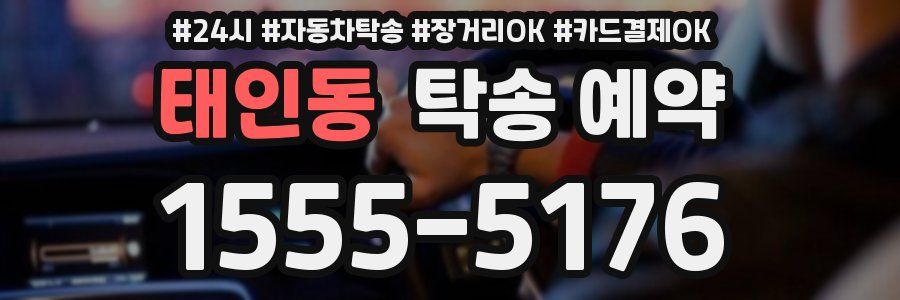 태인동 탁송 예약