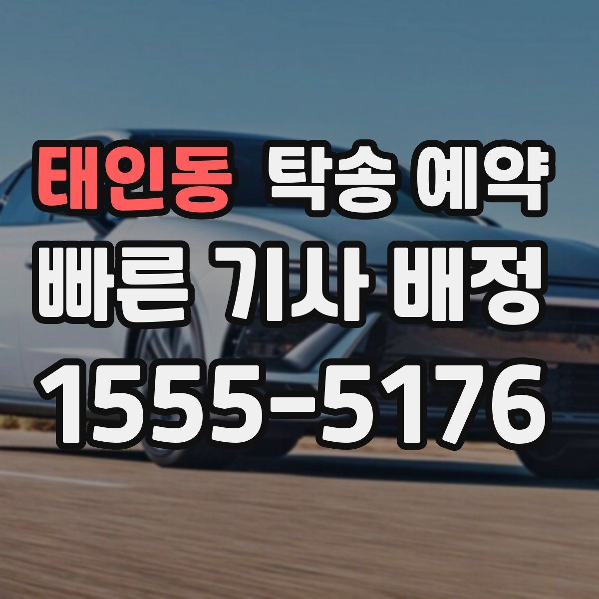 태인동 탁송 예약
