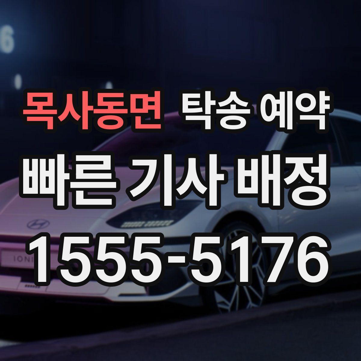 목사동면 탁송 예약