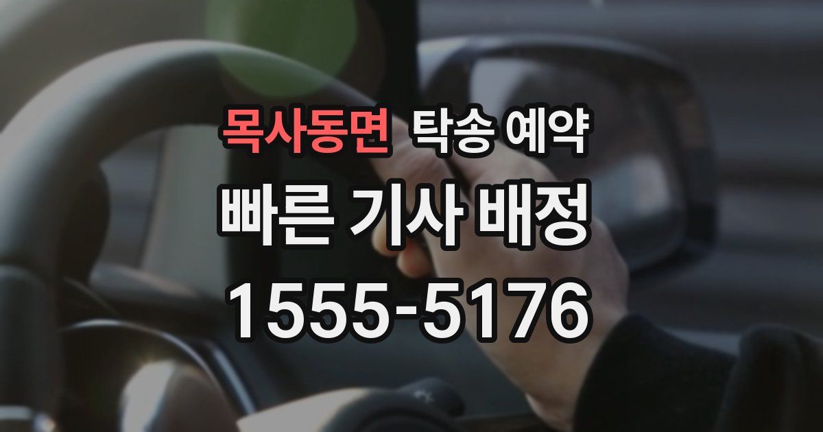 목사동면 탁송 예약