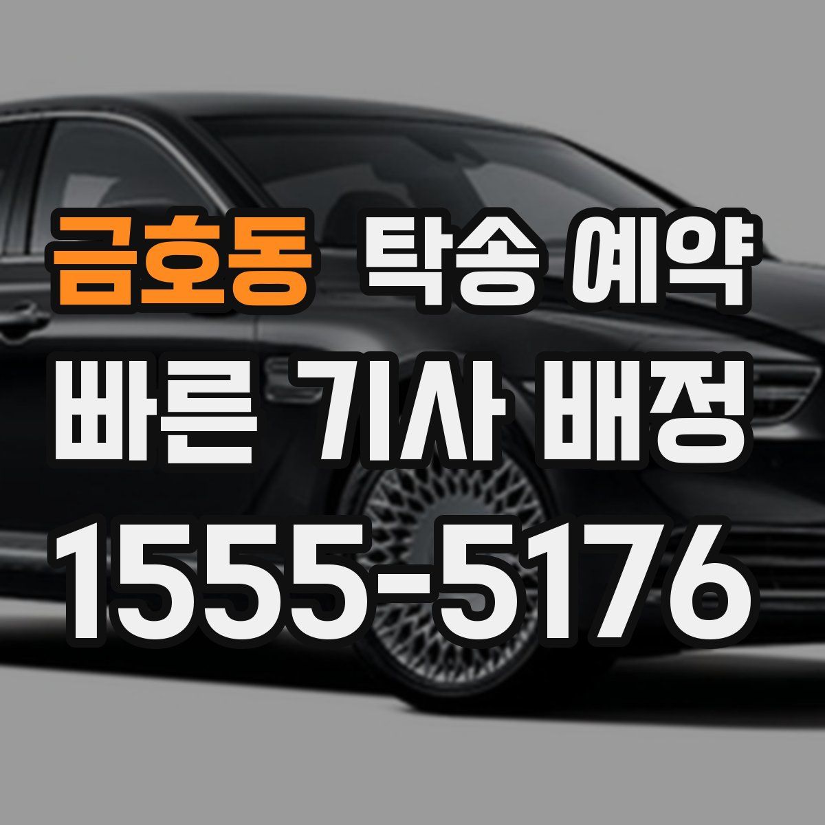 금호동 탁송 예약