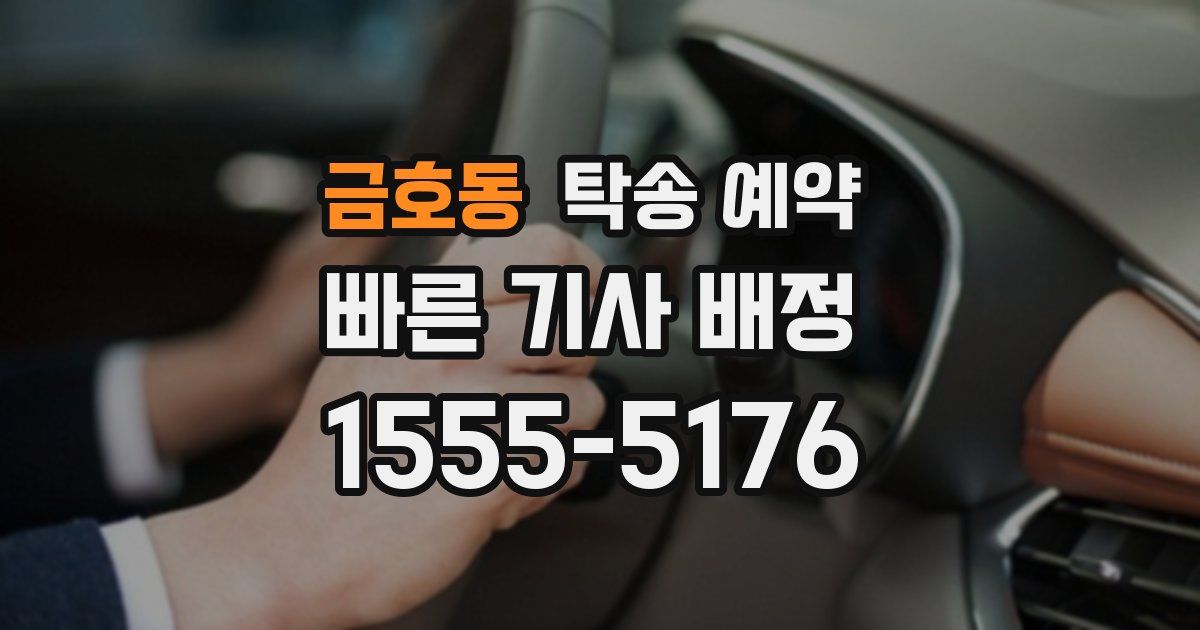 금호동 탁송 예약