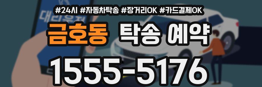 금호동 탁송 예약