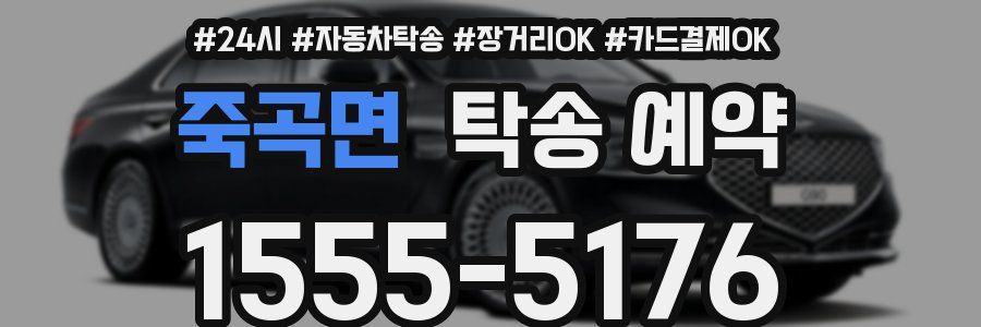 죽곡면 탁송 예약