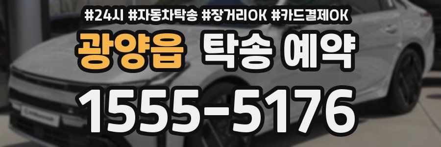 광양읍 탁송 예약