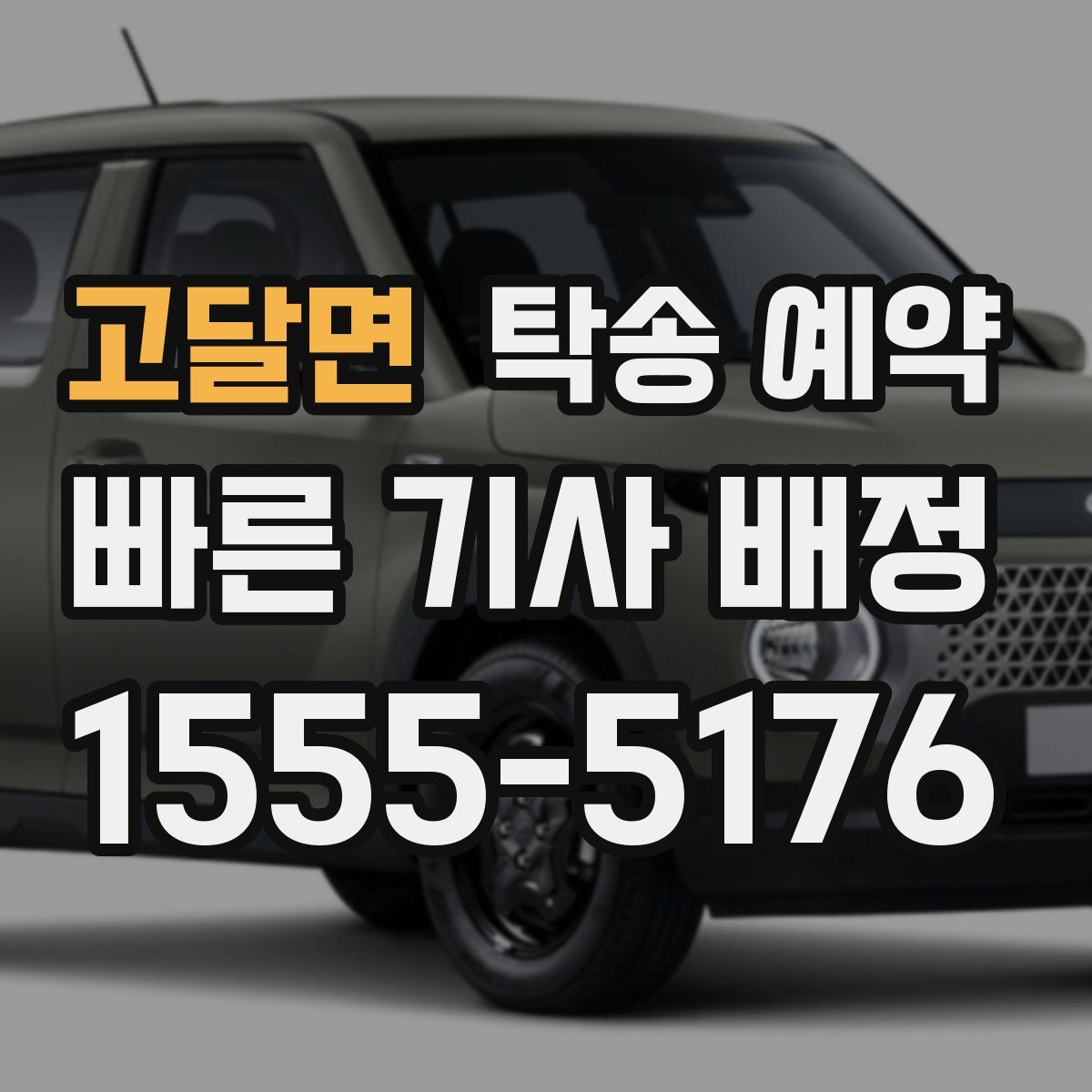 고달면 탁송 예약