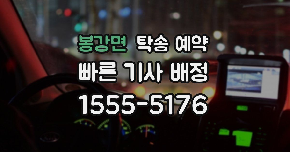 봉강면 탁송 예약