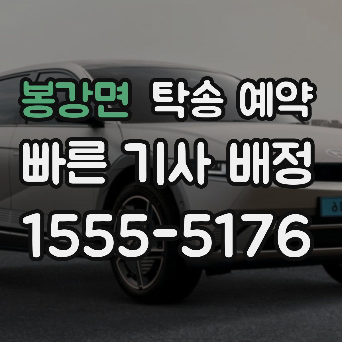 봉강면 탁송 예약