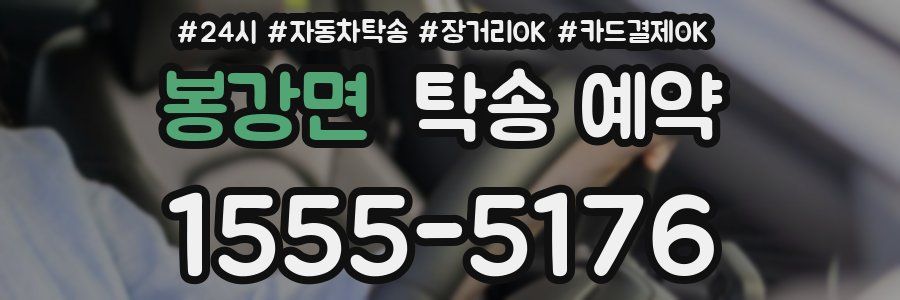 봉강면 탁송 예약