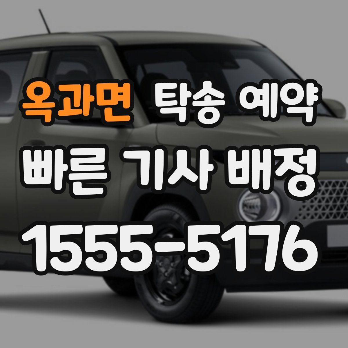 옥과면 탁송 예약 전후로 체크하면 좋은 항목