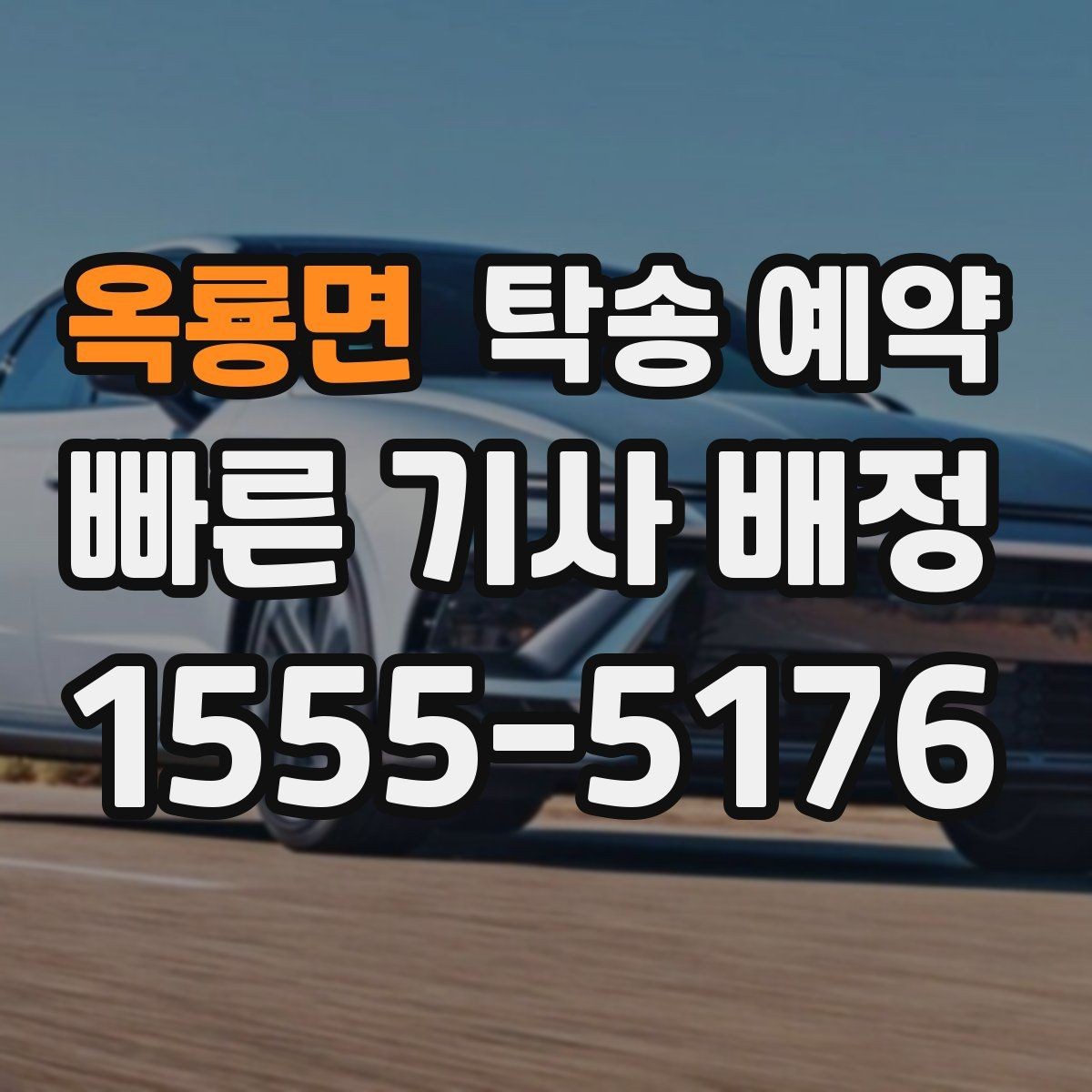 옥룡면 탁송 예약 관련 비용 구성 이해하기