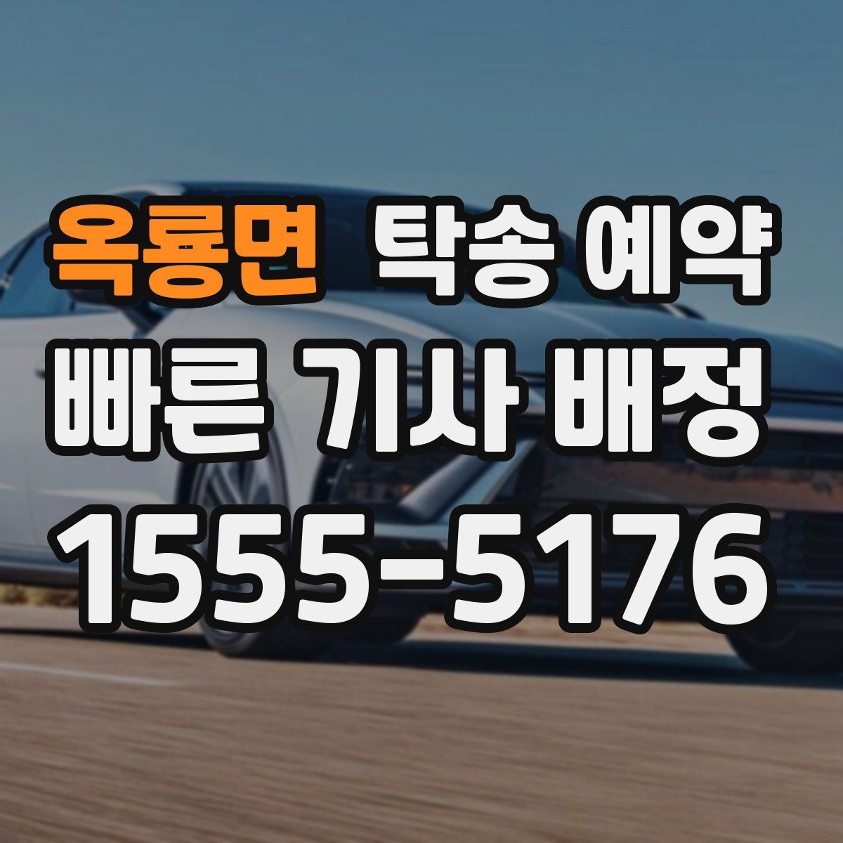 옥룡면 탁송 예약