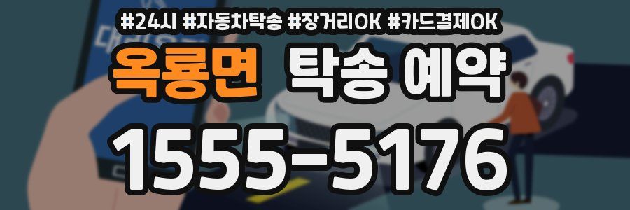 옥룡면 탁송 예약