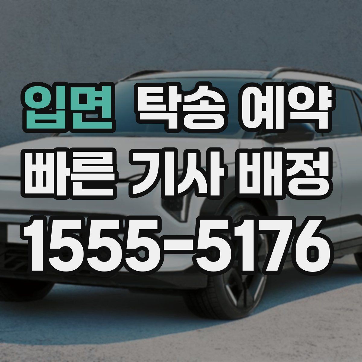입면 탁송 예약 시 발생할 수 있는 추가 조건