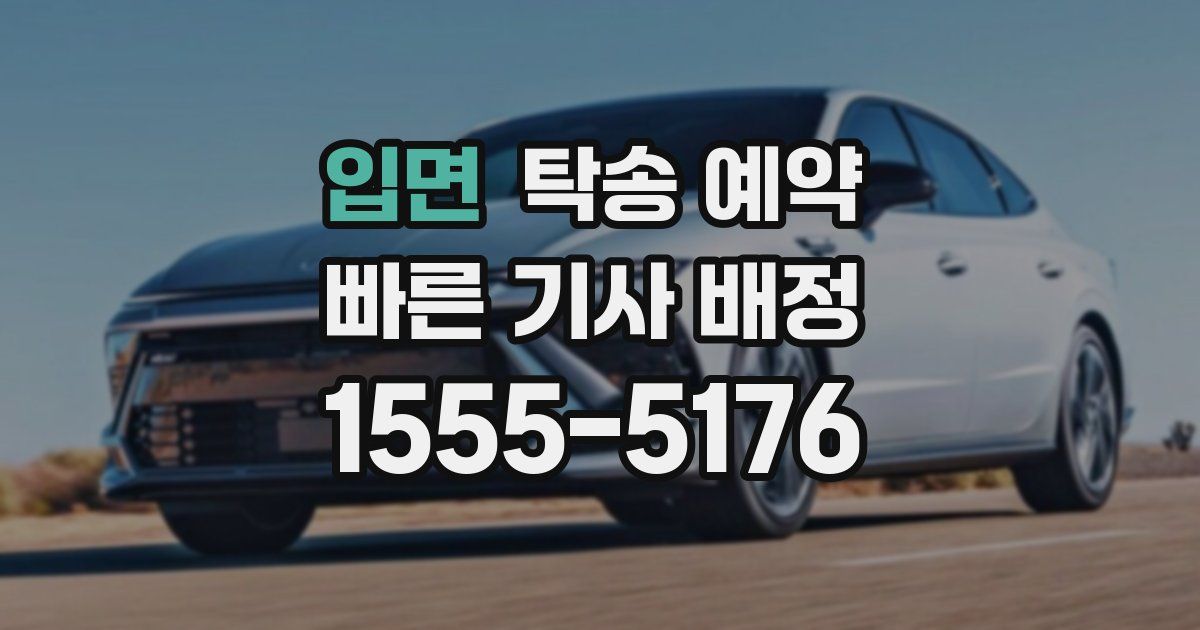 입면 탁송 예약