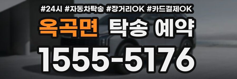 옥곡면 탁송 예약