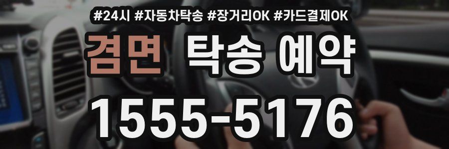 겸면 탁송 예약