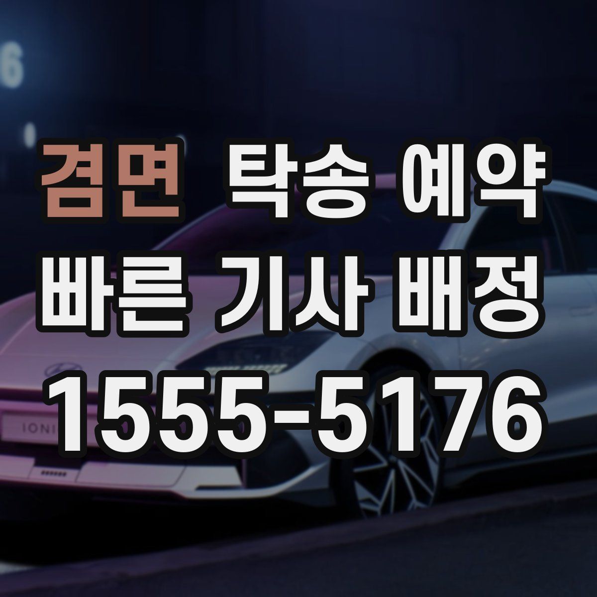 겸면 탁송 예약