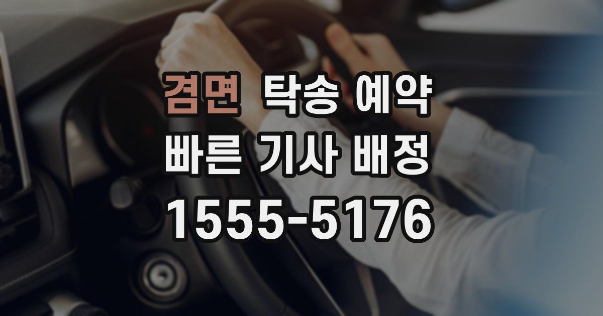 겸면 탁송 예약