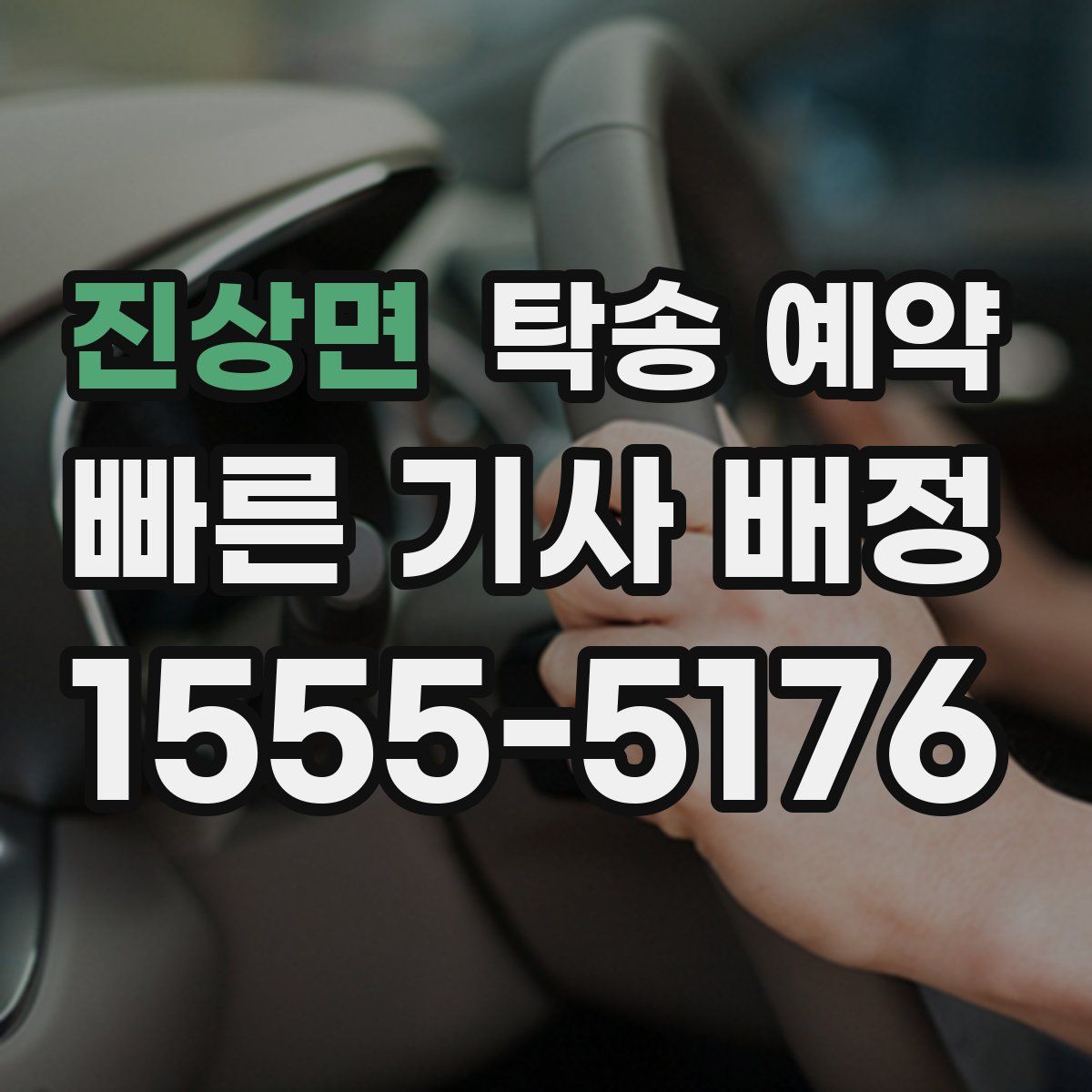 진상면 탁송 예약