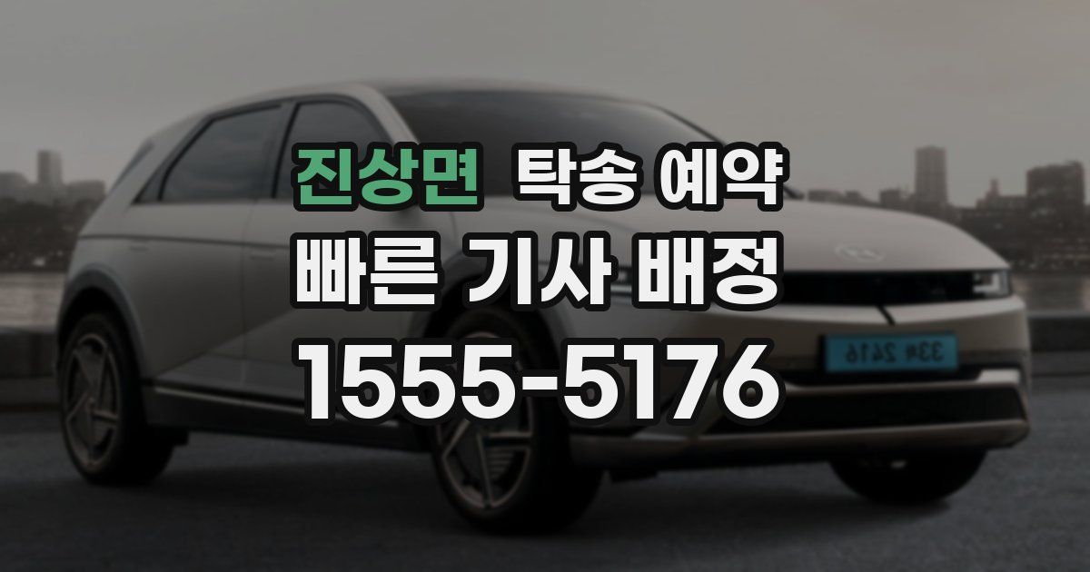 진상면 탁송 예약