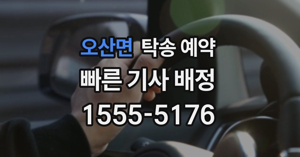 오산면 탁송 예약