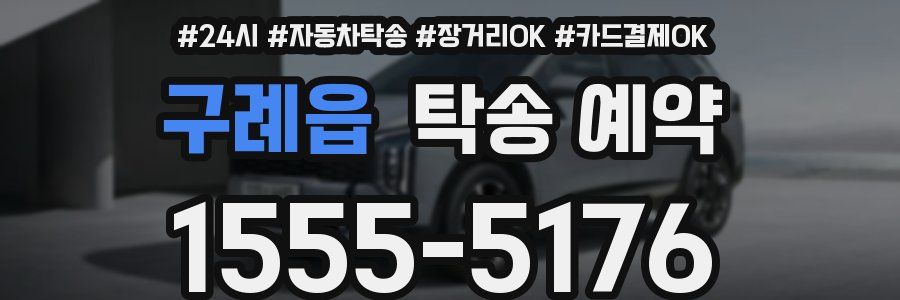 구례읍 탁송 예약