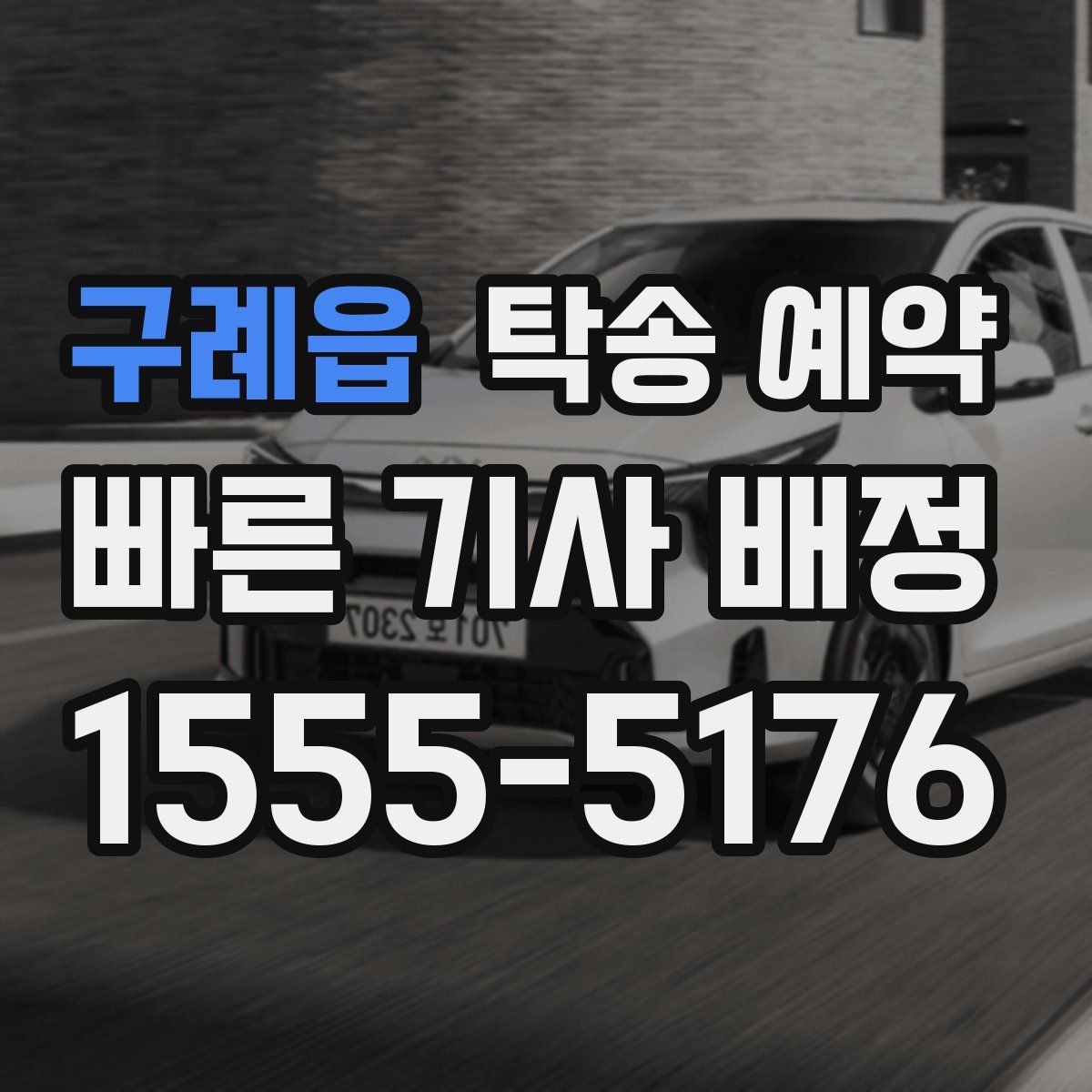 구례읍 탁송 예약