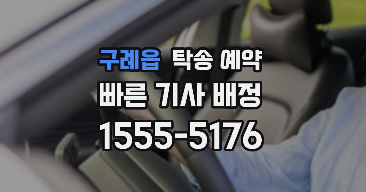 구례읍 탁송 예약