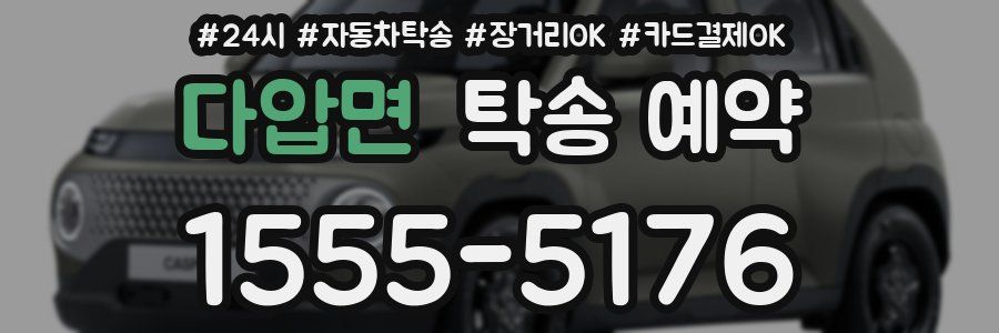 다압면 탁송 예약