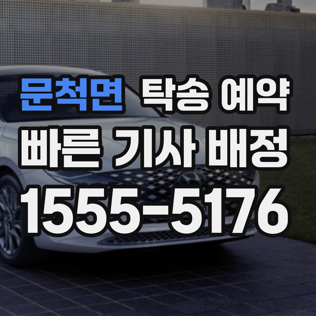문척면 탁송 예약 시작 전 준비하면 좋은 체크리스트