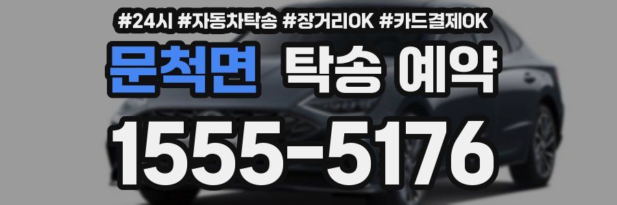 문척면 탁송 예약