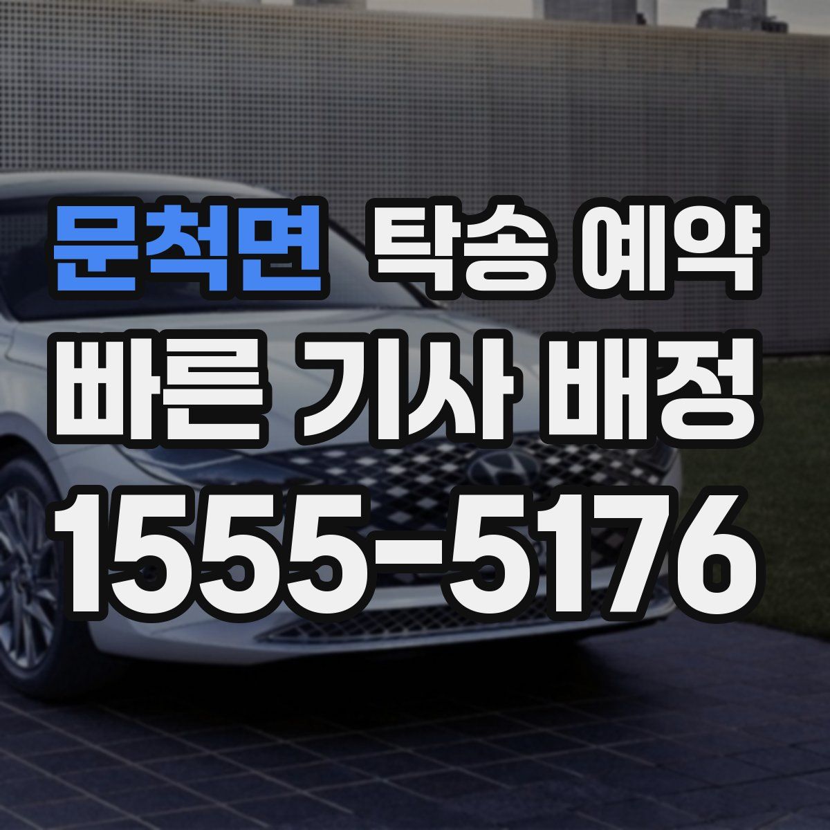 문척면 탁송 예약