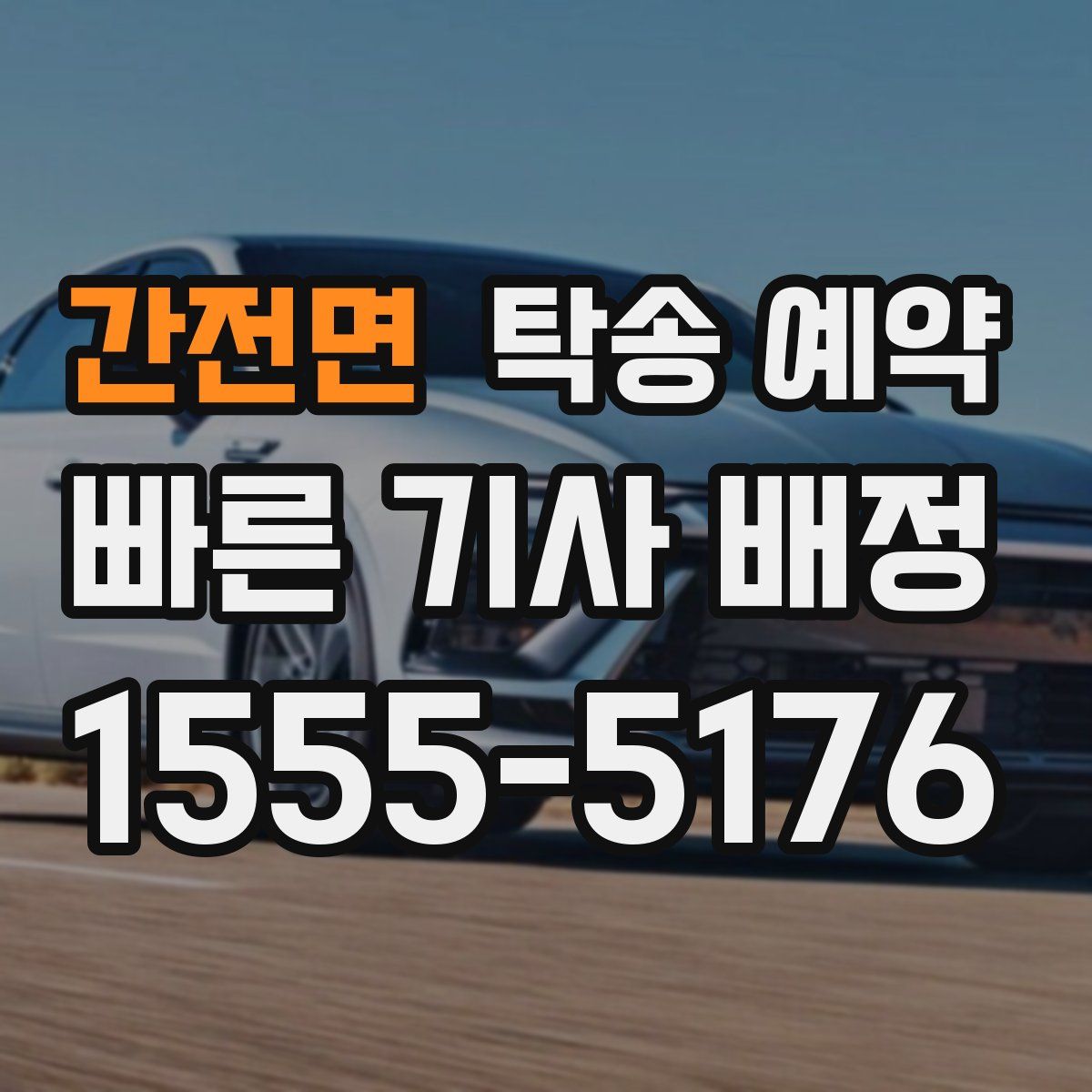 간전면 탁송 예약