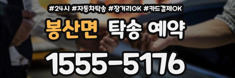 봉산면 탁송 예약