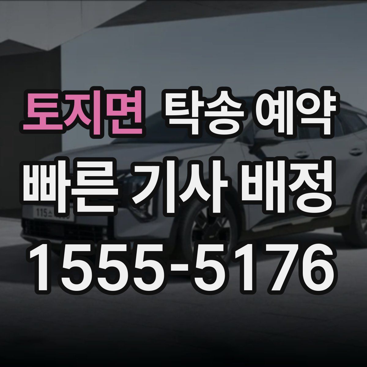 토지면 탁송 예약