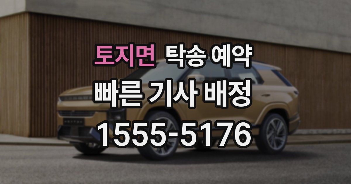 토지면 탁송 예약