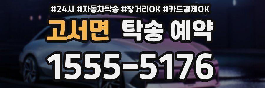 고서면 탁송 예약