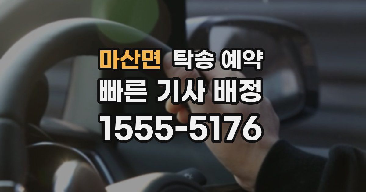 마산면 탁송 예약
