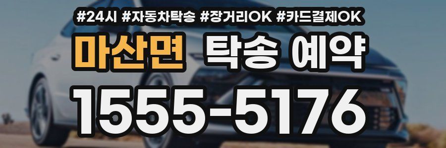 마산면 탁송 예약