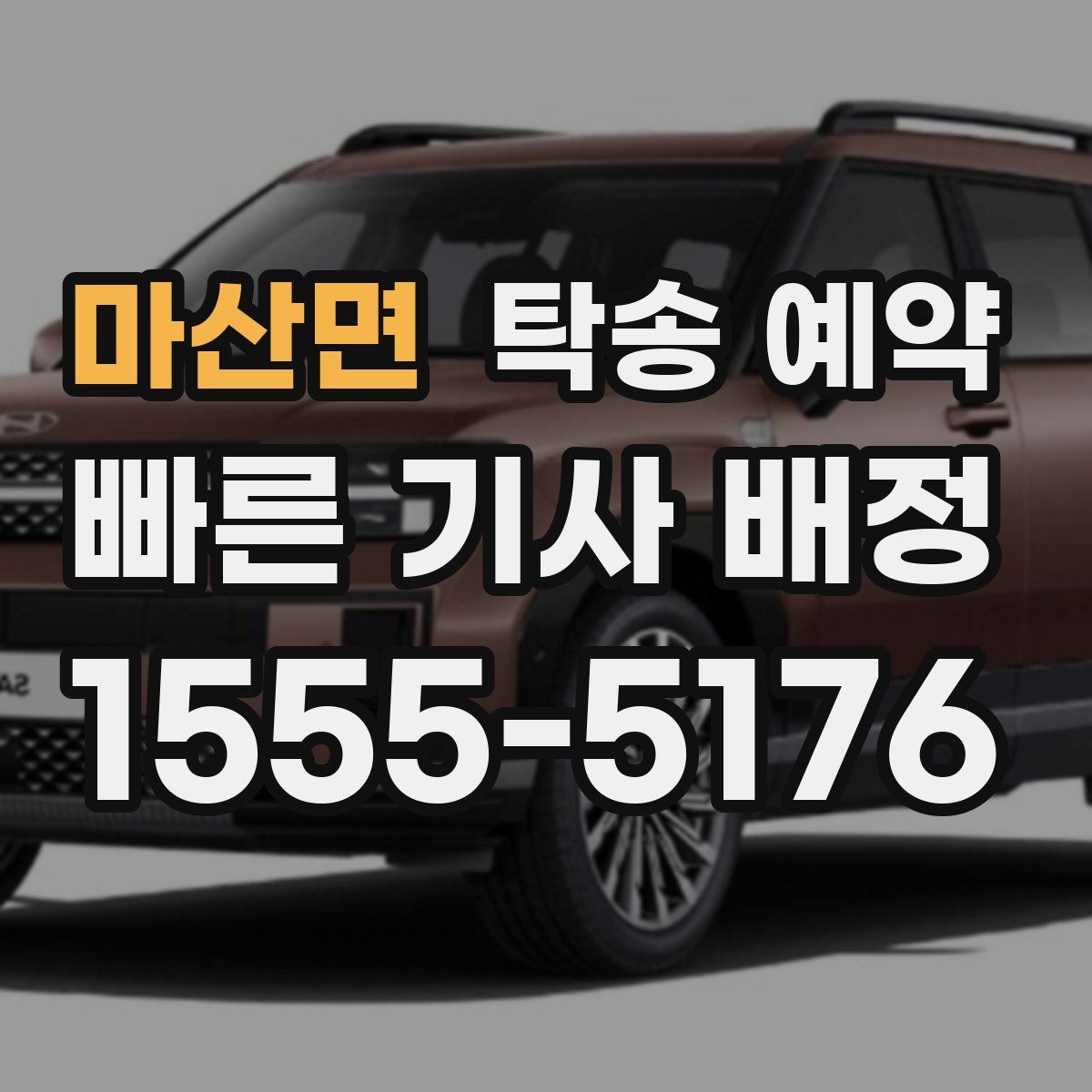 마산면 탁송 예약