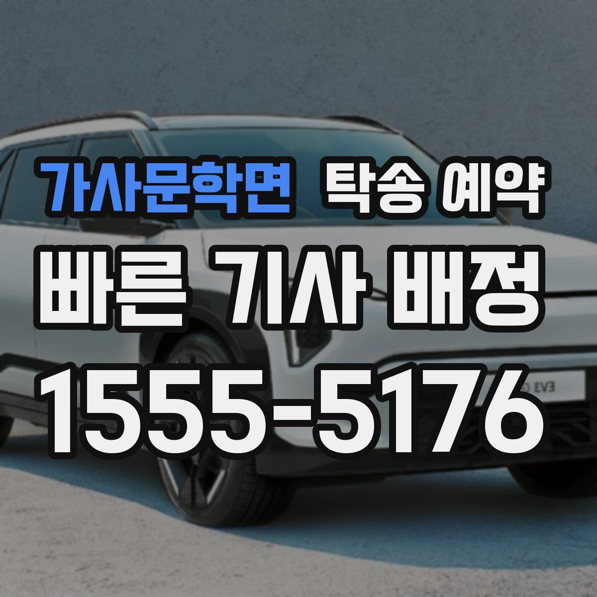 가사문학면 탁송 예약