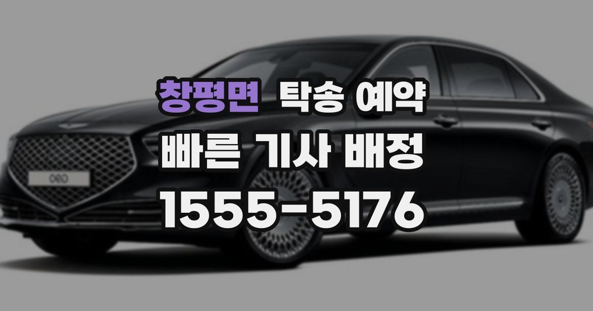 창평면 탁송 예약